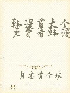 韩漫画大全在线免费看韩漫画