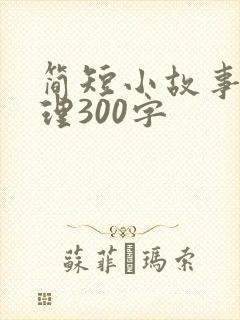 简短小故事大道理300字