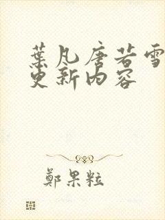 叶凡唐若雪最新更新内容封面