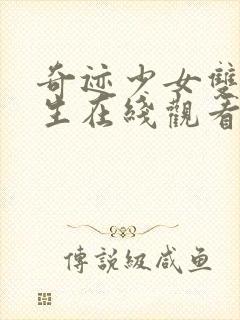 奇迹少女双重人生在线观看动漫