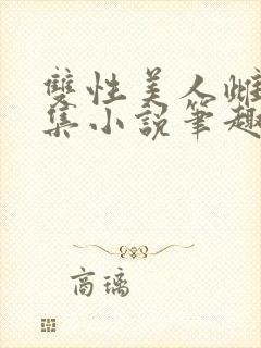 双性美人雌堕合集小说笔趣阁封面