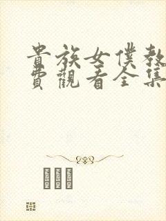 贵族女仆教育免费观看全集完整版动漫封面