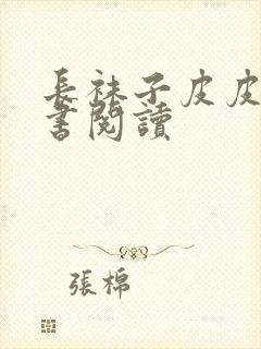 长袜子皮皮整本书阅读封面