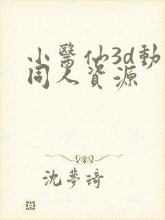 小医仙3d动漫同人资源