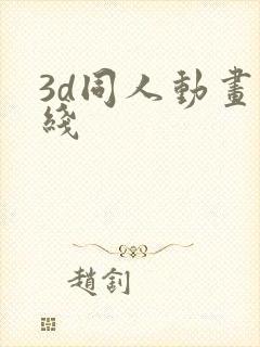 3d同人动画在线