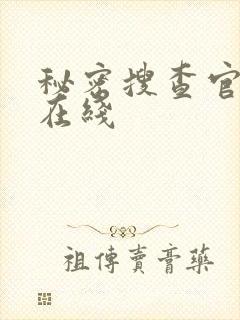 秘密搜查官av在线