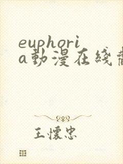 euphoria动漫在线观看高清完整版