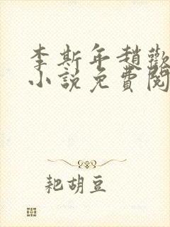 李斯年赵欢欢的小说免费阅读