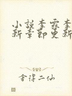 小说李霖李澜最新章节更新情况封面