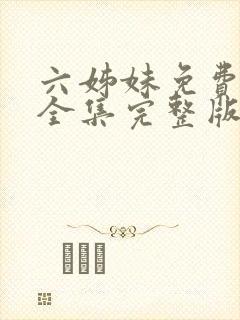 六姊妹免费观看全集完整版高清