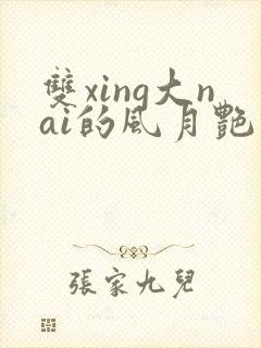 双xing大nai的风月艳事h封面