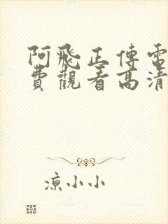 阿飞正传电影免费观看高清完整版