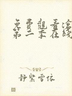 免费观看沧元图第二季在线观看