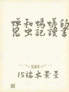 蝉和蚂蚁的寓言昆虫记读书笔记