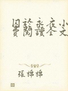 囚于永夜小说免费阅读全文txt