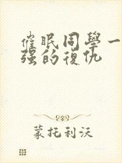 催眠同学一家王强的复仇