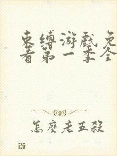 束缚游戏免费观看第一季全集动漫版