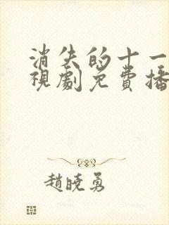 消失的十一层电视剧免费播放