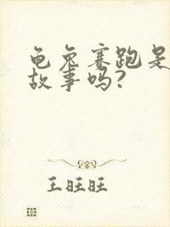 龟兔赛跑是寓言故事吗?封面