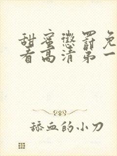 甜蜜惩罚免费观看高清第一季在线观看