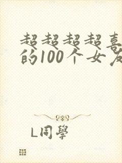 超超超超喜欢你的100个女友漫画