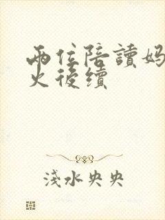 两位陪读妈妈灭火后续