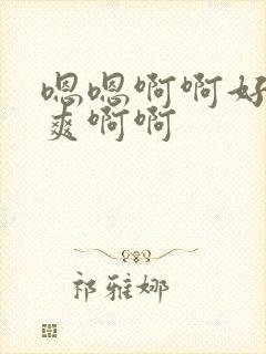 嗯嗯啊啊好大好爽啊啊