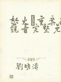 怒火·重案在线观看完整免费