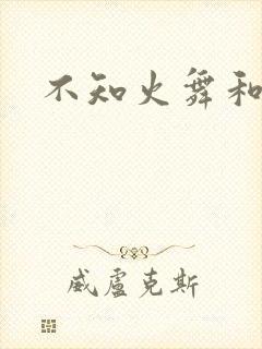 不知火舞和
