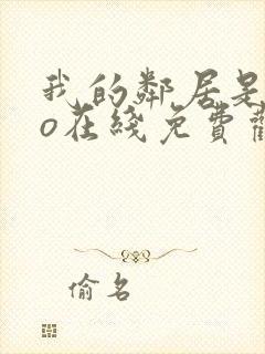 我的邻居是exo在线免费观看