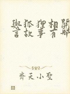 与狐狸相关的寓言故事有哪些