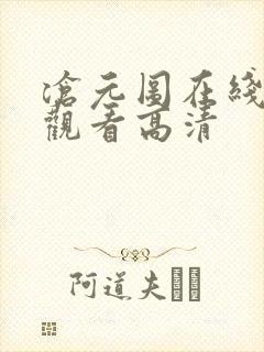 沧元图在线免费观看高清封面