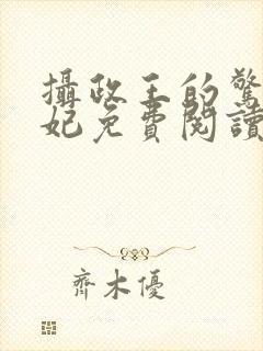 摄政王的惊世嫡妃免费阅读