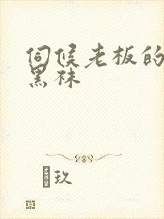 伺候老板的皮鞋黑袜