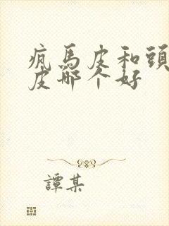 疯马皮和头层牛皮哪个好