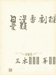 日漫番剧推荐恋爱类