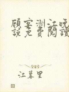 顾宴洲江晚枝小说免费阅读最新章节