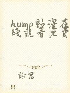hump动漫在线观看免费第一季封面