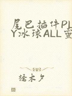 尾巴插件PLAY冰球ALL灵