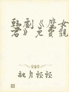 韩剧《魔女3暴君》免费观看