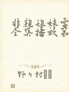 非亲姐妹电视剧全集播放第32集