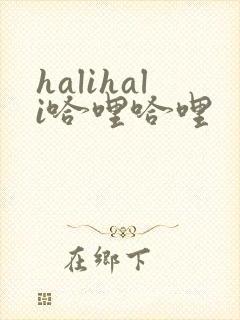 halihali哈哩哈哩