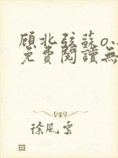 顾北弦苏o小说免费阅读无弹窗新封面