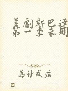 美剧斯巴达克斯第一季未删减在线观看