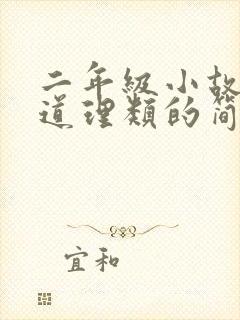 二年级小故事大道理类的简短故事