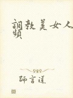 调教美女人妻视频