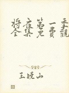 将夜第一季高清全集免费观看封面