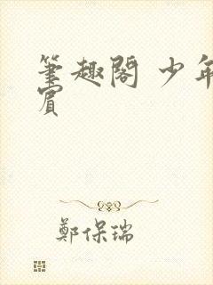 笔趣阁 少年阿宾