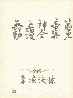 无上神帝第二季动漫全集免费观看完整版