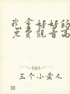 我会好好的电影免费观看高清完整版